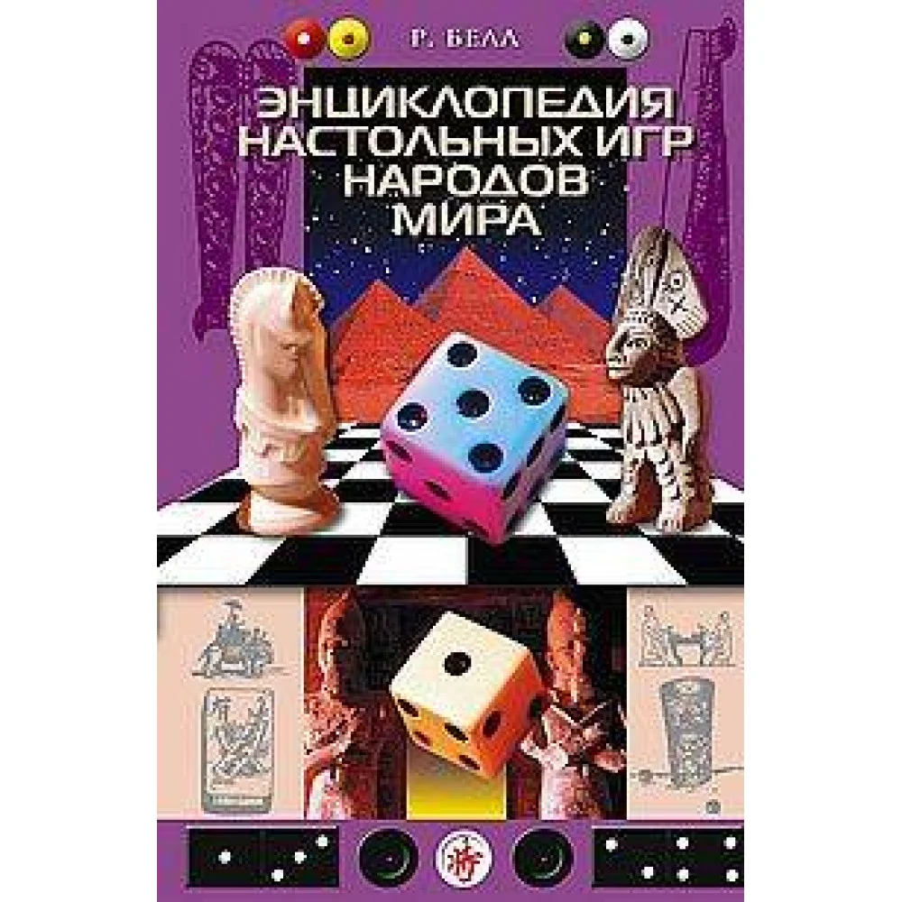 Энциклопедия настольных игр народов мира
