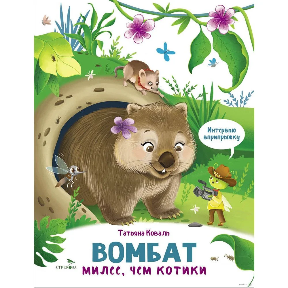 Интервью вприпрыжку. Вомбат