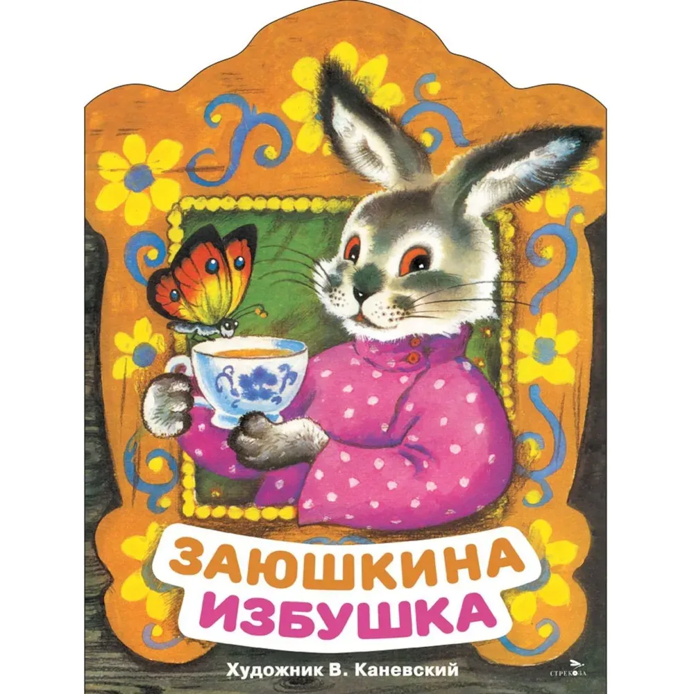 Заюшкина избушка. Книги нашего детства.