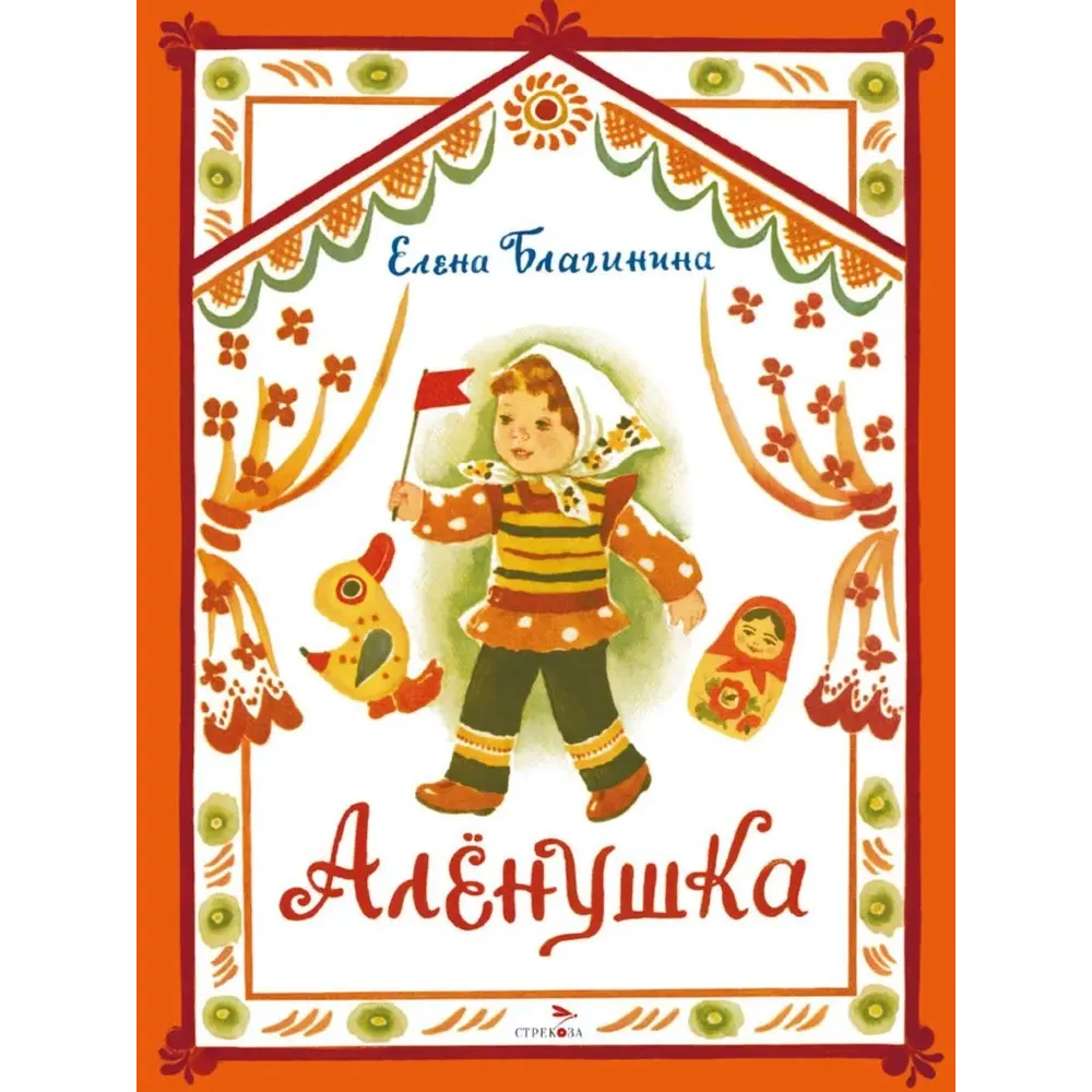 Аленушка. Книги нашего детства