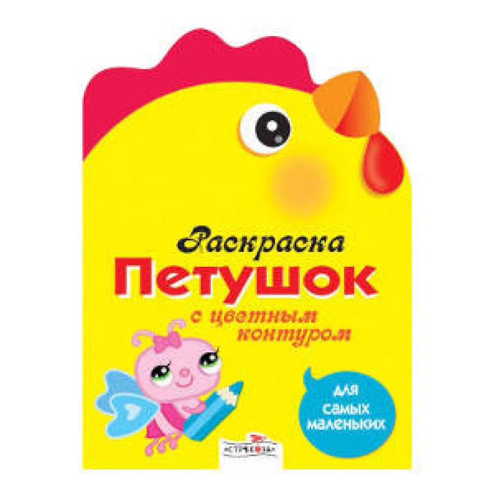 Раскраска для самых маленьких. Петушок