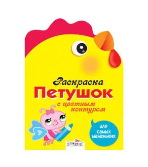 Раскраска для самых маленьких. Петушок