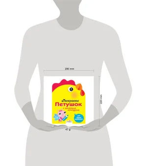 Раскраска для самых маленьких. Петушок