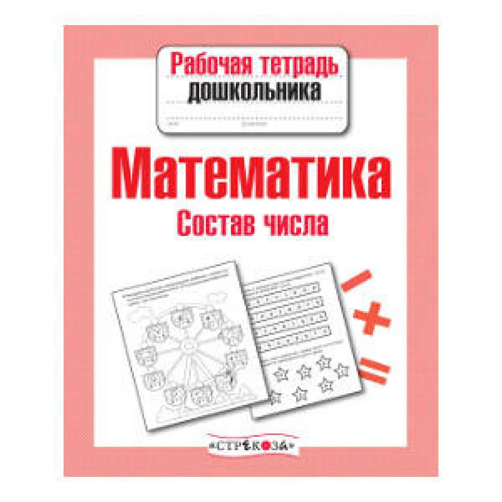РабТетДошк Математика Состав числа РабТетДошк Математика Состав числа
