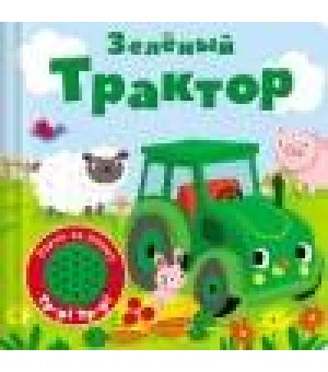 Книжка со звуковой кнопкой. Зеленый трактор