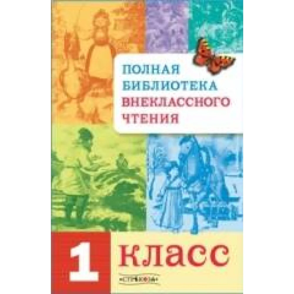 Полная Библиотека внекл. чтения. 1 класс Полная Библиотека внекл. чтения. 1 класс