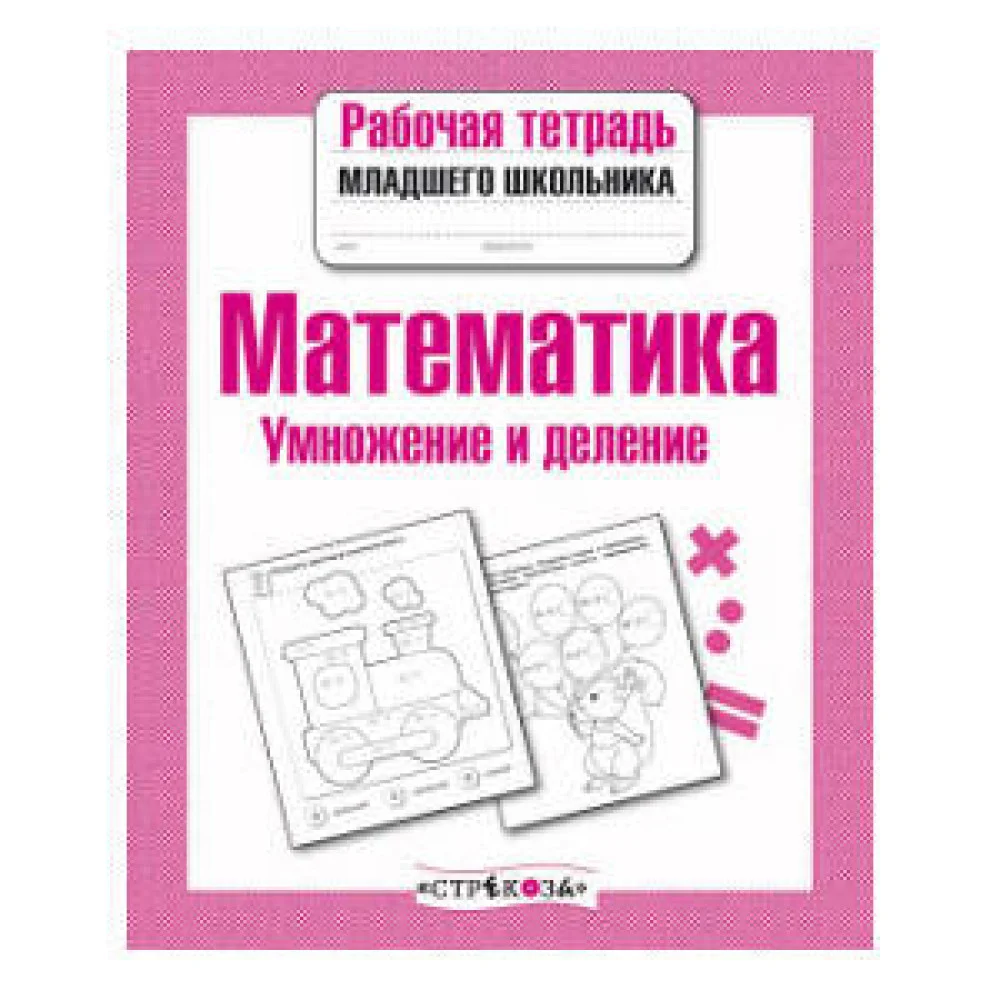 Рабочая тетрадь млад. шк. Матем. Умнож. и деление Рабочая тетрадь млад. шк. Матем. Умнож. и деление
