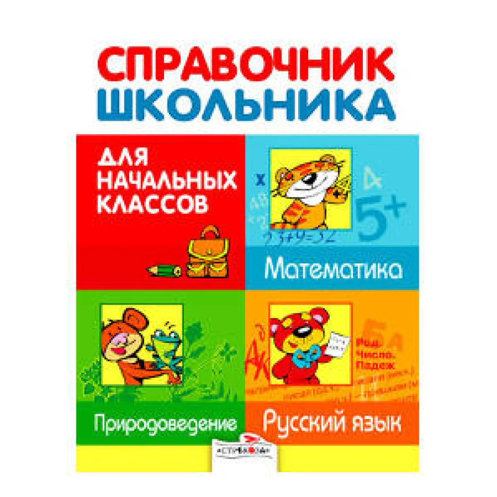 Справочник для школьника Справочник для школьника