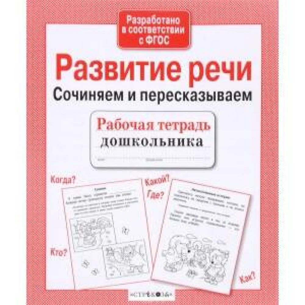 Р/т дошкольника. Развитие речи. Сочиняем и пересказываем Р/т дошкольника. Развитие речи. Сочиняем и пересказываем