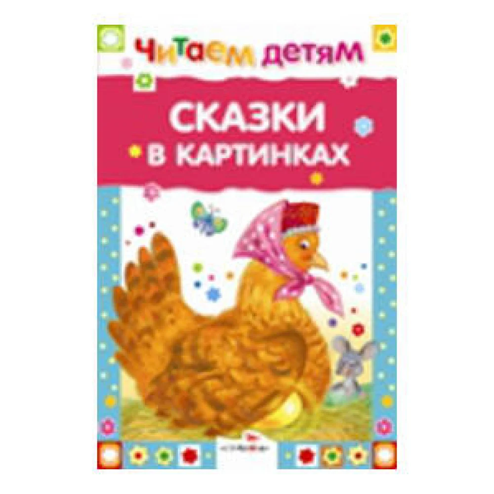 Читаем детям. Сказки в картинках Читаем детям. Сказки в картинках