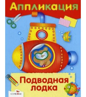 АППЛИКАЦИЯ. Уроки творчества. Подводная лодка АППЛИКАЦИЯ. Уроки творчества. Подводная лодка