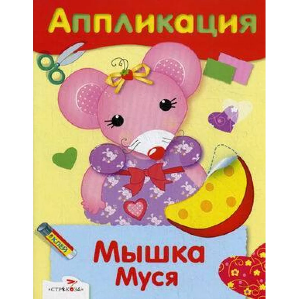 АППЛИКАЦИЯ. Уроки творчества. Мышка Муся