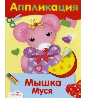 АППЛИКАЦИЯ. Уроки творчества. Мышка Муся