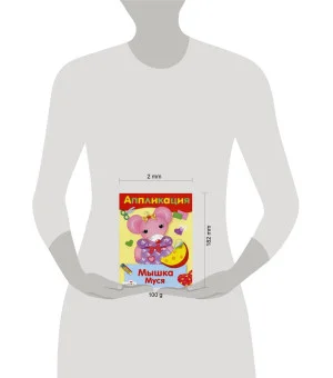 АППЛИКАЦИЯ. Уроки творчества. Мышка Муся