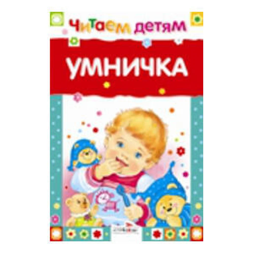 Читаем детям. Умничка Читаем детям. Умничка