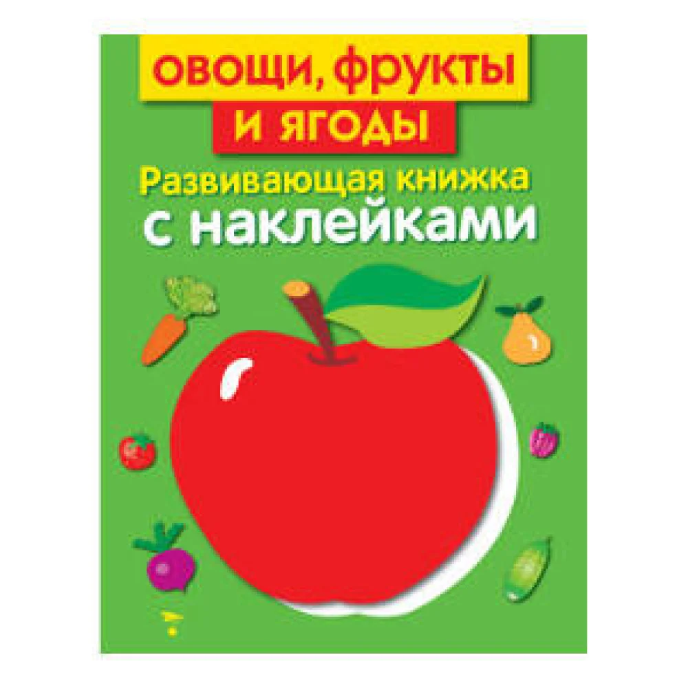 Развивающая книжка с наклейками. Овощи, фрукты и ягоды Развивающая книжка с наклейками. Овощи, фрукты и ягоды
