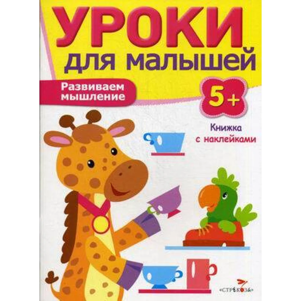 Уроки для малышей 5+. Развиваем мышление Уроки для малышей 5+. Развиваем мышление