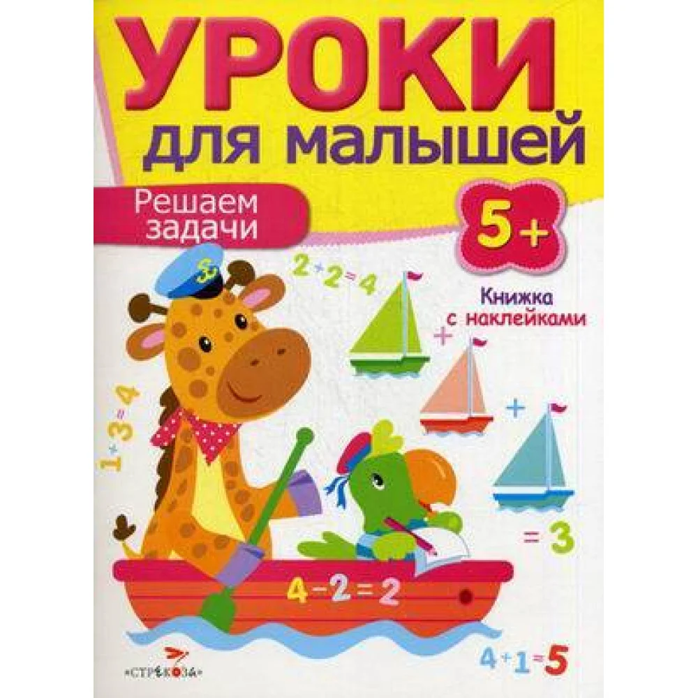 Уроки для малышей 5+. Решаем задачи Уроки для малышей 5+. Решаем задачи
