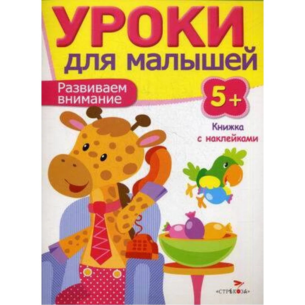 Уроки для малышей 5+. Развиваем внимание Уроки для малышей 5+. Развиваем внимание