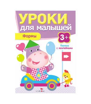 Уроки для малышей 3+. Формы