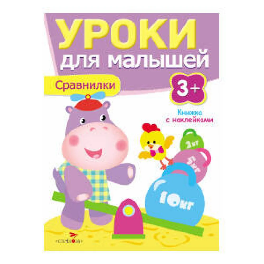 Уроки для малышей 3+. Сравнилки Уроки для малышей 3+. Сравнилки
