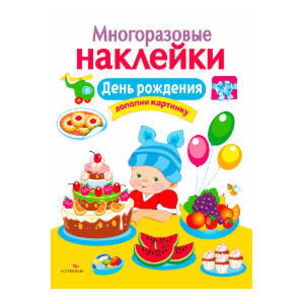 МНОГОРАЗОВЫЕ НАКЛЕЙКИ. День рождения МНОГОРАЗОВЫЕ НАКЛЕЙКИ. День рождения