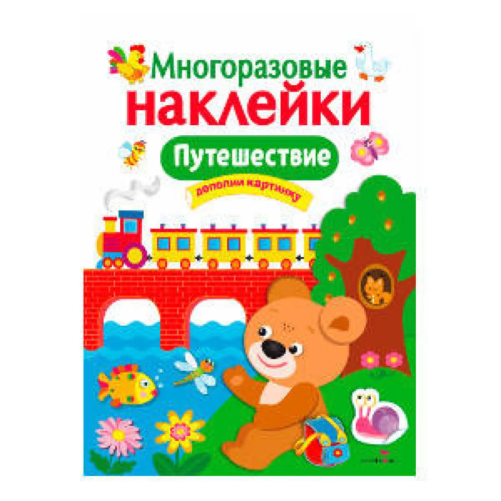 МНОГОРАЗОВЫЕ НАКЛЕЙКИ. Путешествие МНОГОРАЗОВЫЕ НАКЛЕЙКИ. Путешествие