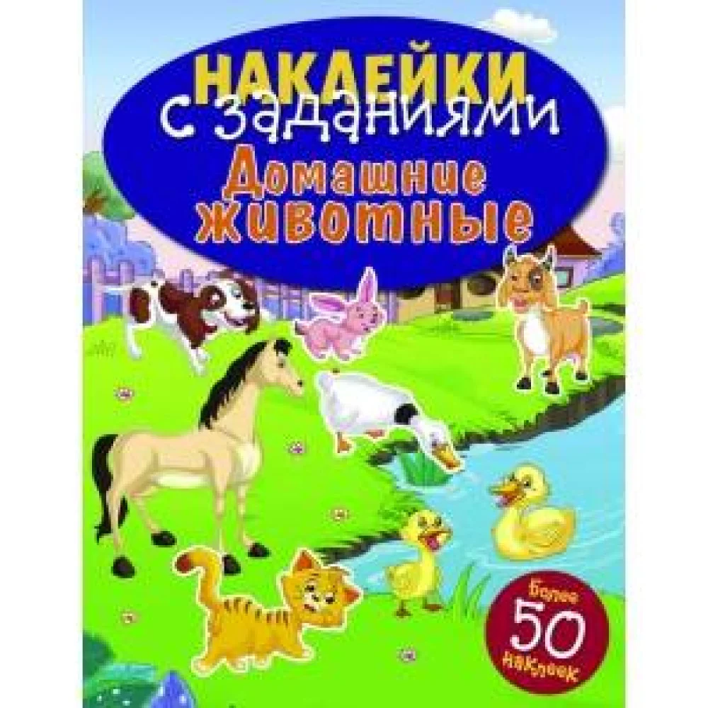 НАКЛЕЙКИ С ЗАДАНИЯМИ. Домашние животные НАКЛЕЙКИ С ЗАДАНИЯМИ. Домашние животные
