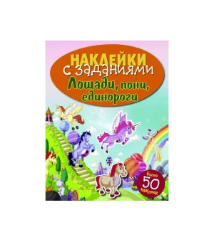 НАКЛЕЙКИ С ЗАДАНИЯМИ. Лошади, пони, единороги НАКЛЕЙКИ С ЗАДАНИЯМИ. Лошади, пони, единороги