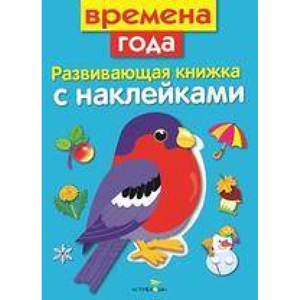 Развивающая книжка с накл. Времена года Развивающая книжка с накл. Времена года