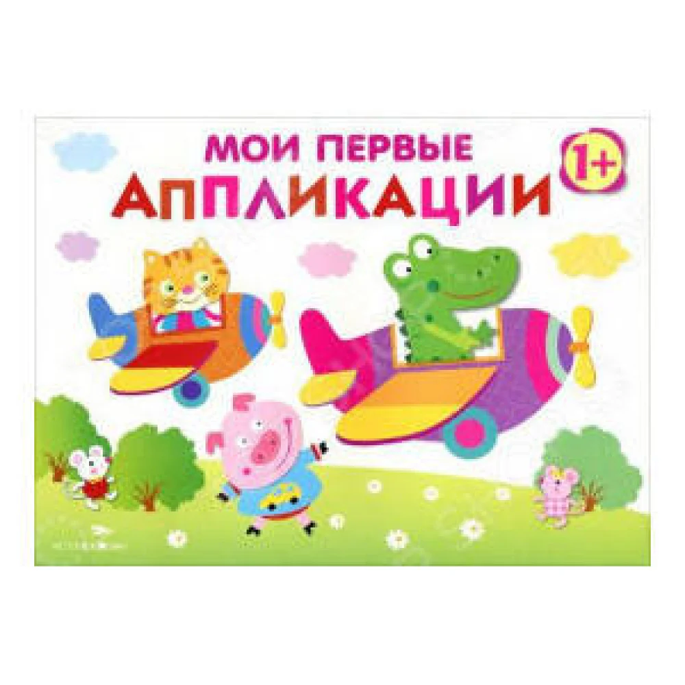 Мои первые аппликации. ПЕРВОЕ ТВОРЧЕСТВО. Вып.3 Мои первые аппликации. ПЕРВОЕ ТВОРЧЕСТВО. Вып.3