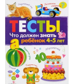 ТЕСТЫ. Что должен знать ребенок 4-5 лет. Вып.3
