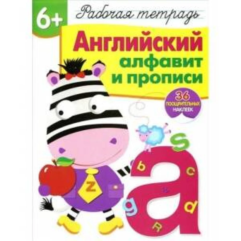 Р/т с наклейками 6+. Английский алфавит и прописи Р/т с наклейками 6+. Английский алфавит и прописи