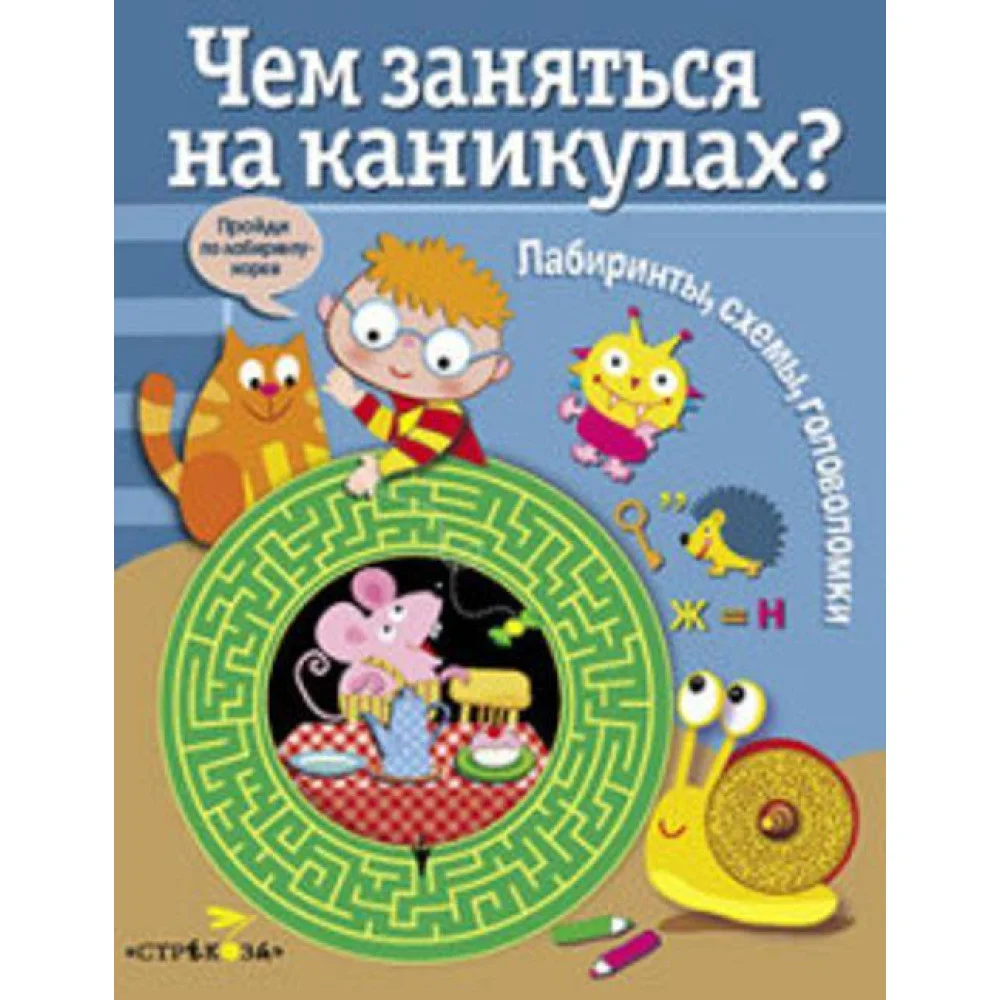 Чем заняться на каникулах? Лабиринты, схемы, головоломки. Вып.3 Чем заняться на каникулах? Лабиринты, схемы, головоломки. Вып.3