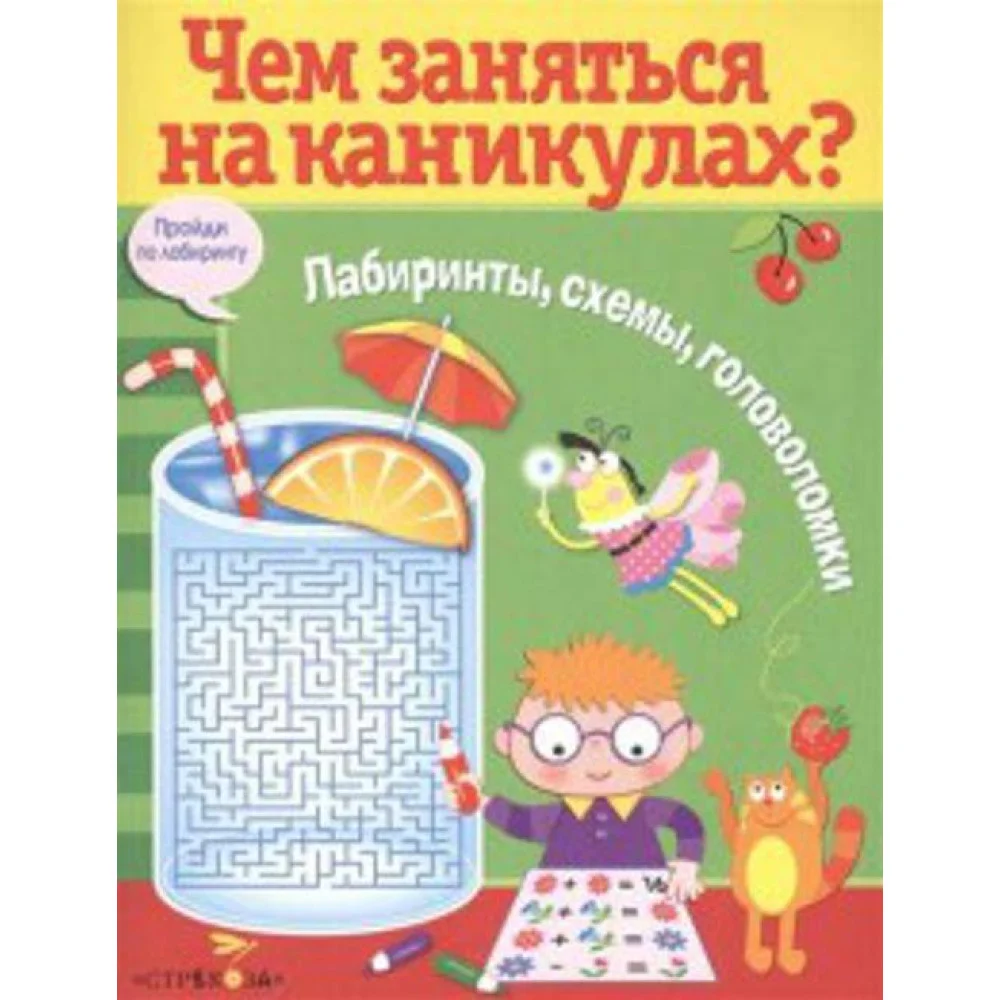 Чем заняться на каникулах? Лабиринты, схемы, головоломки. Вып.8 Чем заняться на каникулах? Лабиринты, схемы, головоломки. Вып.8
