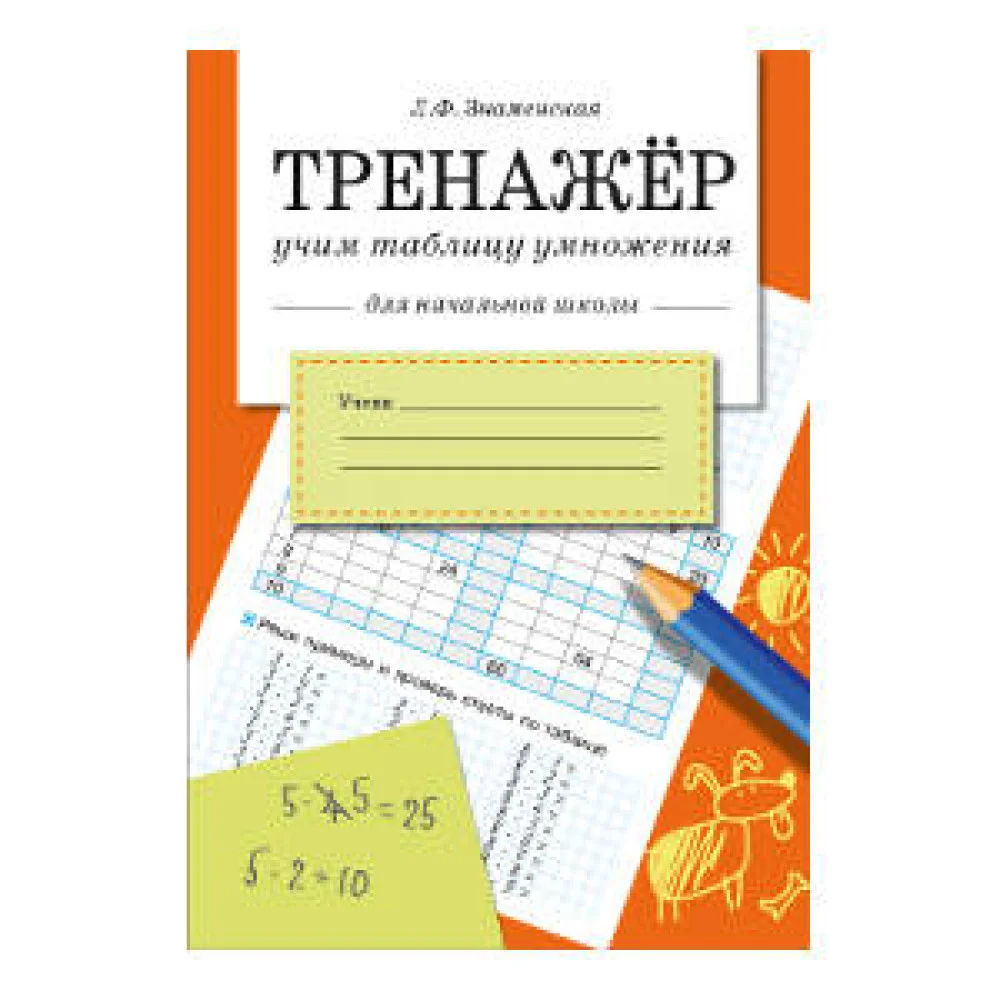 Знаменская Л.Ф. Тренажер Учим таблицу умножения (для начальной школы), (Стрекоза, 2015), Обл, c.32 Знаменская Л.Ф. Тренажер Учим таблицу умножения (для начальной школы), (Стрекоза, 2015), Обл, c.32