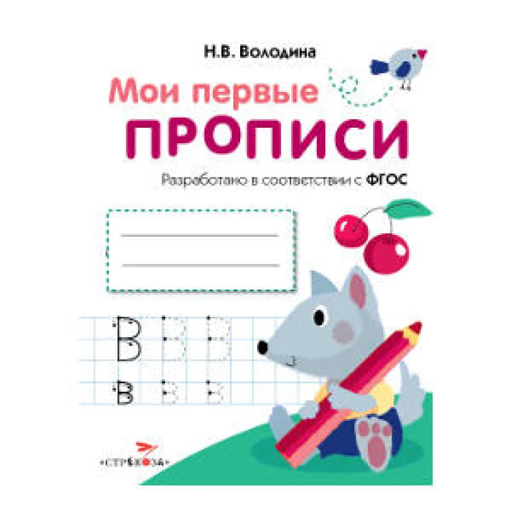 МоиПервыеПрописиФГОС Володина Н.В. Вып.4. Пишем буквы, (Стрекоза, 2016), Обл, c.16 МоиПервыеПрописиФГОС Володина Н.В. Вып.4. Пишем буквы, (Стрекоза, 2016), Обл, c.16