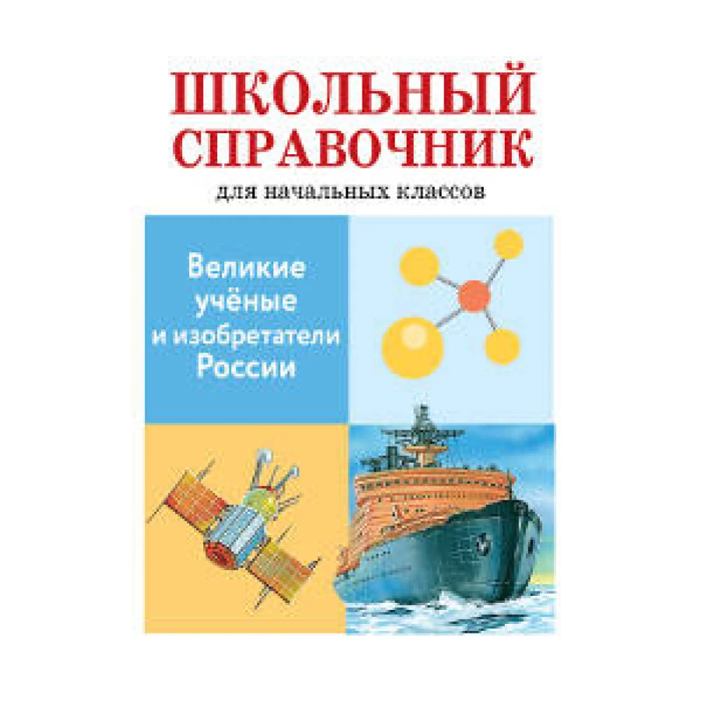 Великие ученые и изобретатели России Великие ученые и изобретатели России