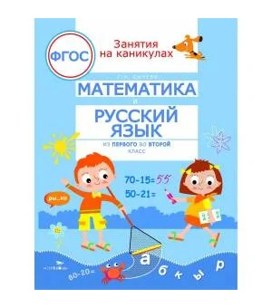 Занятия на каникулах. Математика и русский язык из 1 во 2 класс. ФГОС