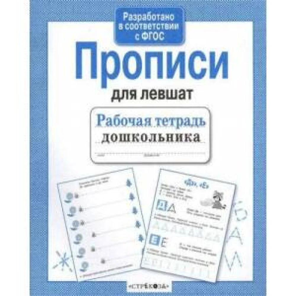 Прописи для левшат Прописи для левшат