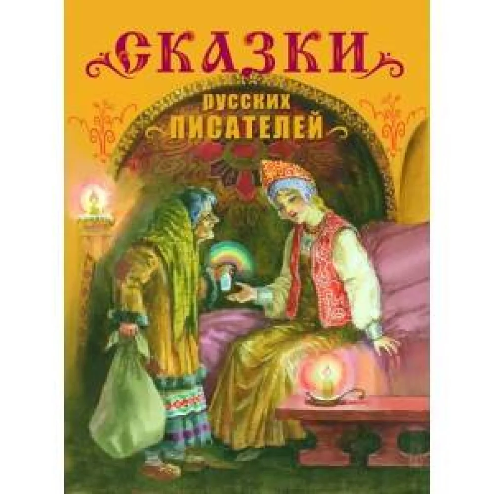 Сказки русских писателей. Детская художественная литература. Сказки русских писателей. Детская художественная литература.