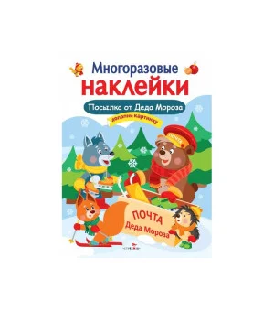 Кн.накл(Стрекоза) ДополниКартинку Посылка от Деда Мороза (Деньго Е.) (многораз.наклейки)
