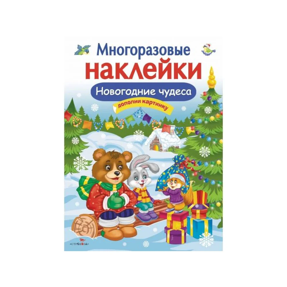 Кн.накл(Стрекоза) ДополниКартинку Новогодние чудеса (Деньго Е.) (многораз.наклейки) Кн.накл(Стрекоза) ДополниКартинку Новогодние чудеса (Деньго Е.) (многораз.наклейки)
