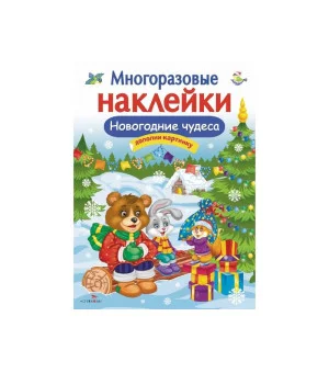 Кн.накл(Стрекоза) ДополниКартинку Новогодние чудеса (Деньго Е.) (многораз.наклейки)