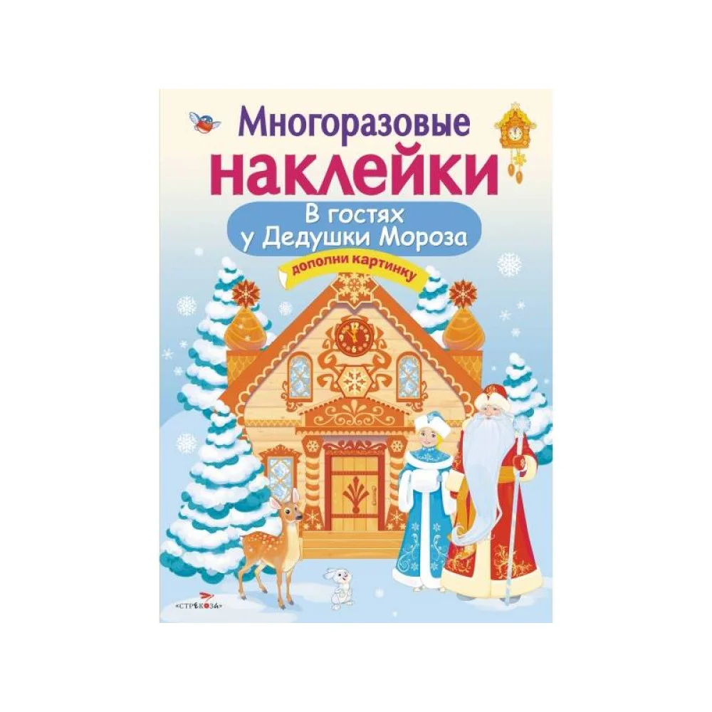 Кн.накл(Стрекоза) ДополниКартинку В гостях Дедушки Мороза (Деньго Е.) (многораз.наклейки) Кн.накл(Стрекоза) ДополниКартинку В гостях Дедушки Мороза (Деньго Е.) (многораз.наклейки)