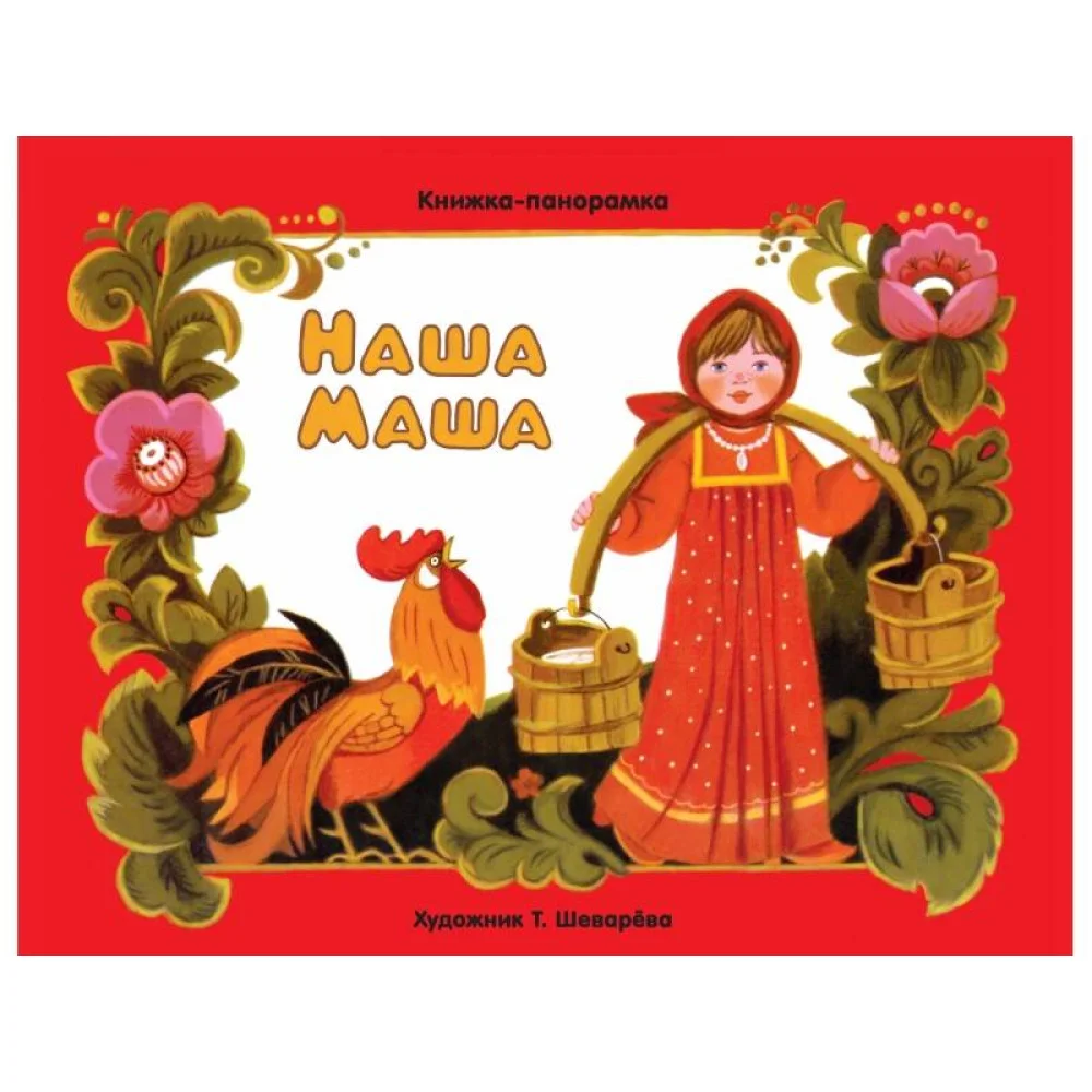 Наша Маша Наша Маша