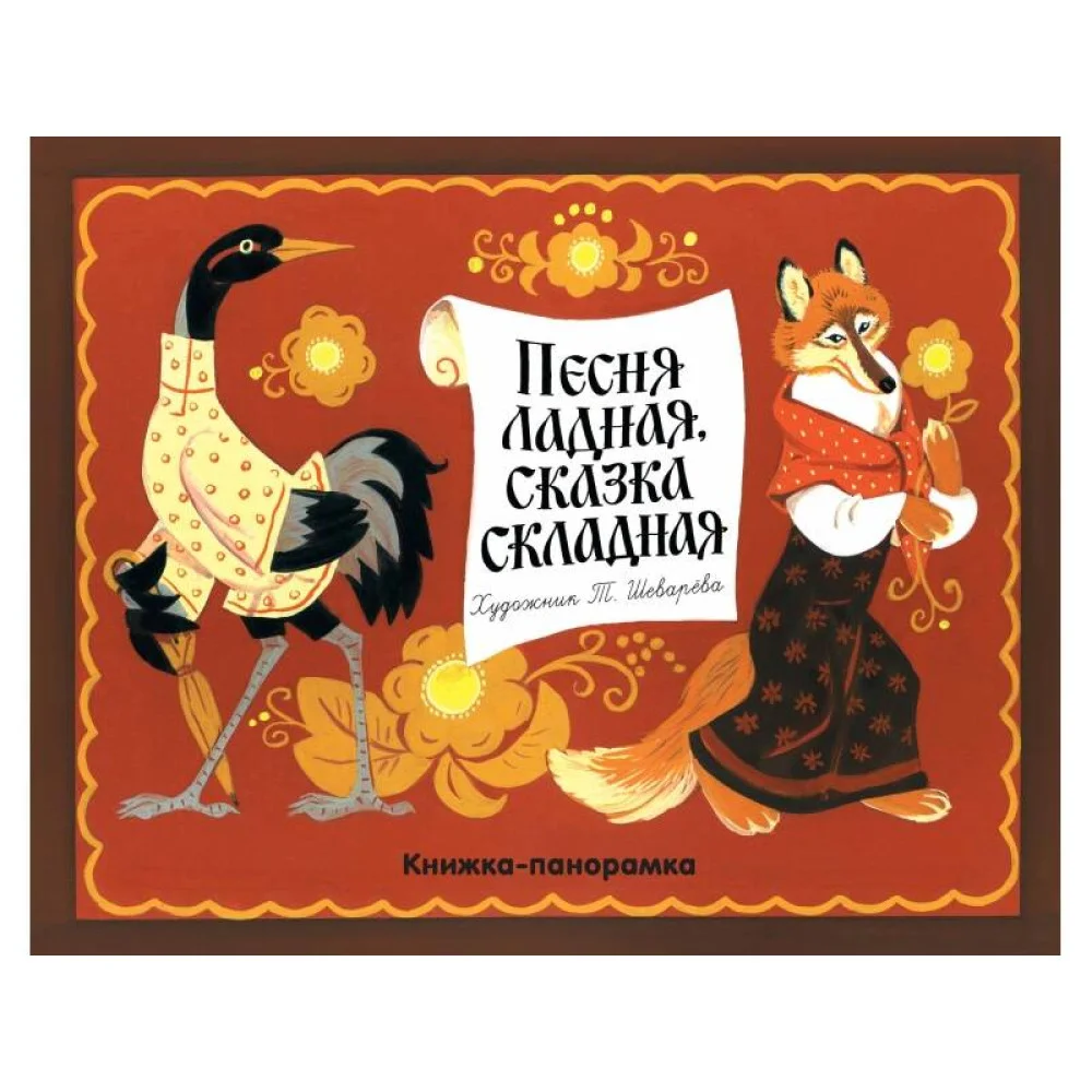 Песня ладная, сказка складная Песня ладная, сказка складная