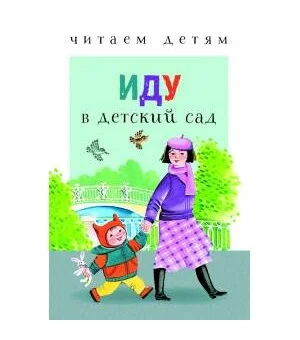 ЧитаемДетям Иду в детский сад (м/ф), (Стрекоза, 2018), 7Бц, c.48