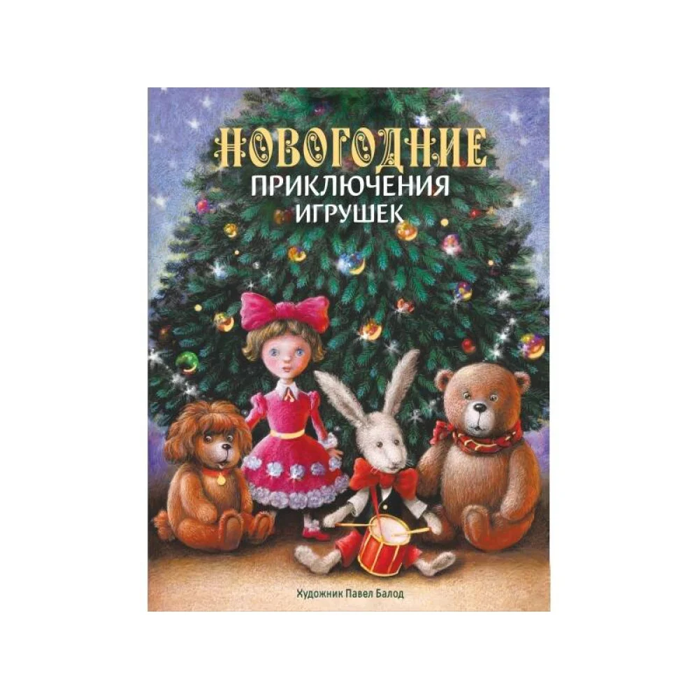 Новогодние приключения игрушек Новогодние приключения игрушек