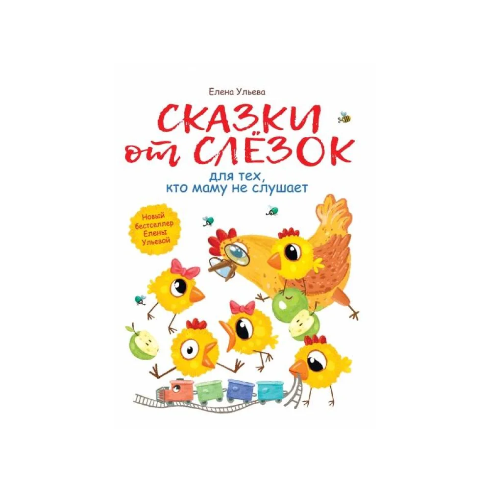 Сказки от слезок для тех, кто маму не слушае Сказки от слезок для тех, кто маму не слушае
